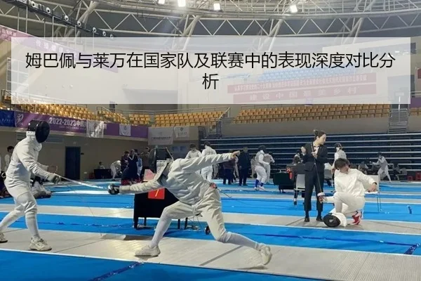 mu-ba-pei-yu-lai-wan-zai-guo-jia-dui-ji-lian-sai-zhong-de-biao-xian-shen-du-dui-bi-fen-xi-2-416.jpg
