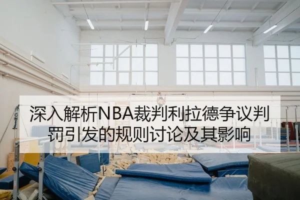 深入解析NBA裁判利拉德争议判罚引发的规则讨论及其影响