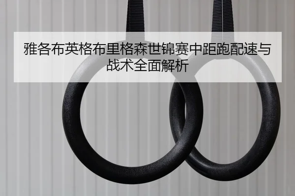 ya-ge-bu-ying-ge-bu-li-ge-sen-shi-jin-sai-zhong-ju-pao-pei-su-yu-zhan-shu-quan-mian-jie-xi-2-648.jpg